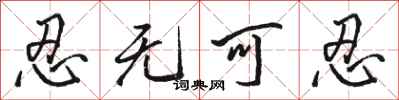 骆恒光忍无可忍行书怎么写