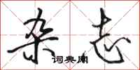 骆恒光杂志行书怎么写
