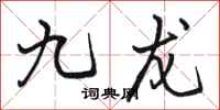 骆恒光九龙行书怎么写