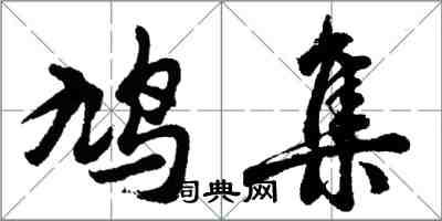 胡问遂鸠集行书怎么写