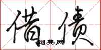 骆恒光借债行书怎么写