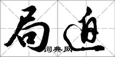 胡问遂局迫行书怎么写