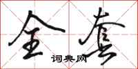 骆恒光全套行书怎么写