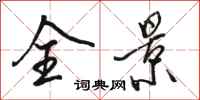 骆恒光全景行书怎么写
