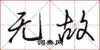 骆恒光无故行书怎么写