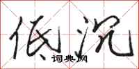 骆恒光低沉行书怎么写