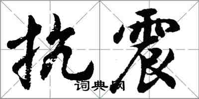 胡问遂抗震行书怎么写