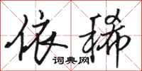 骆恒光依稀行书怎么写