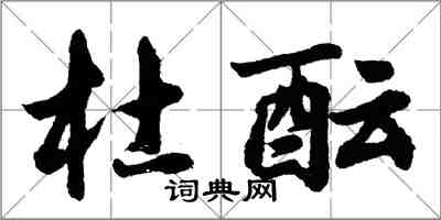 胡问遂杜酝行书怎么写