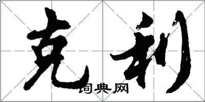 胡问遂克利行书怎么写