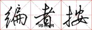 骆恒光编者按行书怎么写