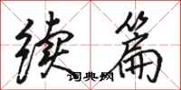 骆恒光续篇行书怎么写