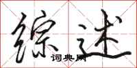 骆恒光综述行书怎么写