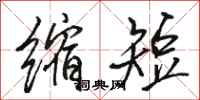 骆恒光缩短行书怎么写