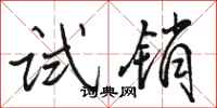 骆恒光试销行书怎么写