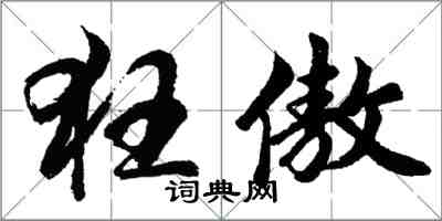 胡问遂狂傲行书怎么写