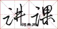 骆恒光讲课行书怎么写