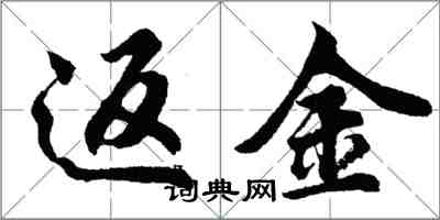 胡问遂返金行书怎么写