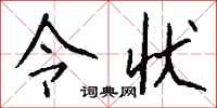 钱沛云令状行书怎么写