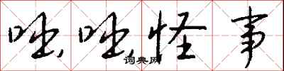 钱沛云咄咄怪事行书怎么写