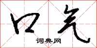 钱沛云口气行书怎么写