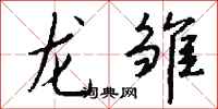 钱沛云龙雏行书怎么写