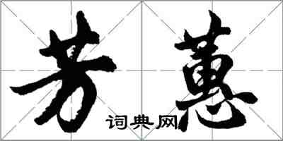 胡问遂芳蕙行书怎么写