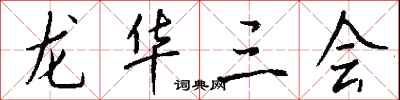 钱沛云龙华三会行书怎么写