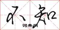 骆恒光不知行书怎么写