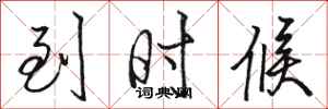 骆恒光到时候行书怎么写