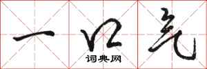 骆恒光一口气行书怎么写