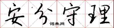 钱沛云安分守理行书怎么写