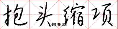 钱沛云抱头缩项行书怎么写