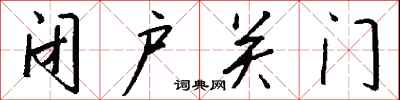 钱沛云闭户关门行书怎么写