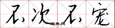 钱沛云不次不宠行书怎么写