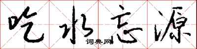 钱沛云吃水忘源行书怎么写