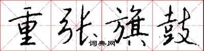 钱沛云重张旗鼓行书怎么写