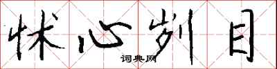 钱沛云怵心刿目行书怎么写