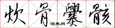 钱沛云炊骨爨骸行书怎么写