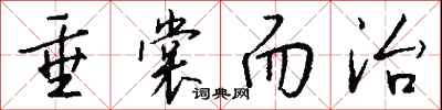 钱沛云垂裳而治行书怎么写