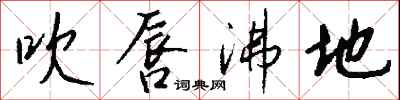 钱沛云吹唇沸地行书怎么写