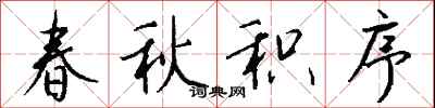 钱沛云春秋积序行书怎么写
