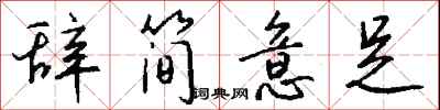 钱沛云辞简意足行书怎么写