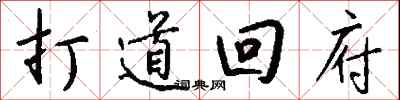 钱沛云打道回府行书怎么写