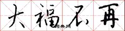 钱沛云大福不再行书怎么写