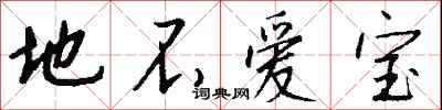 钱沛云地不爱宝行书怎么写