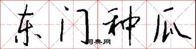 钱沛云东门种瓜行书怎么写