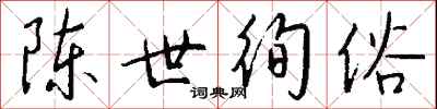 钱沛云陈世徇俗行书怎么写