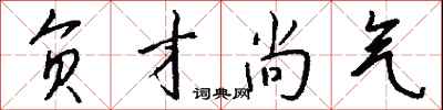 钱沛云负才尚气行书怎么写