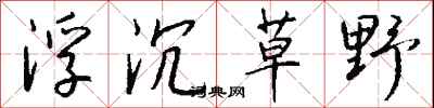 钱沛云浮沉草野行书怎么写